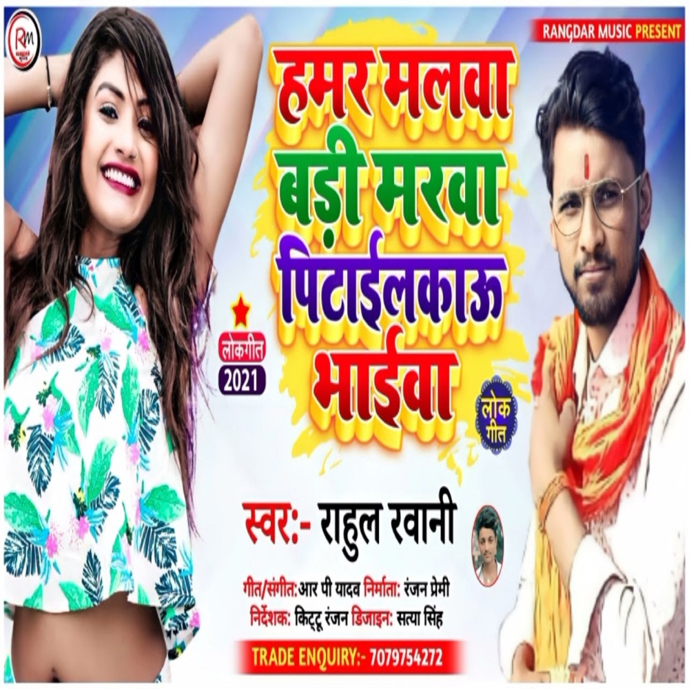 Hamar Malawa Ke Bhaiwa