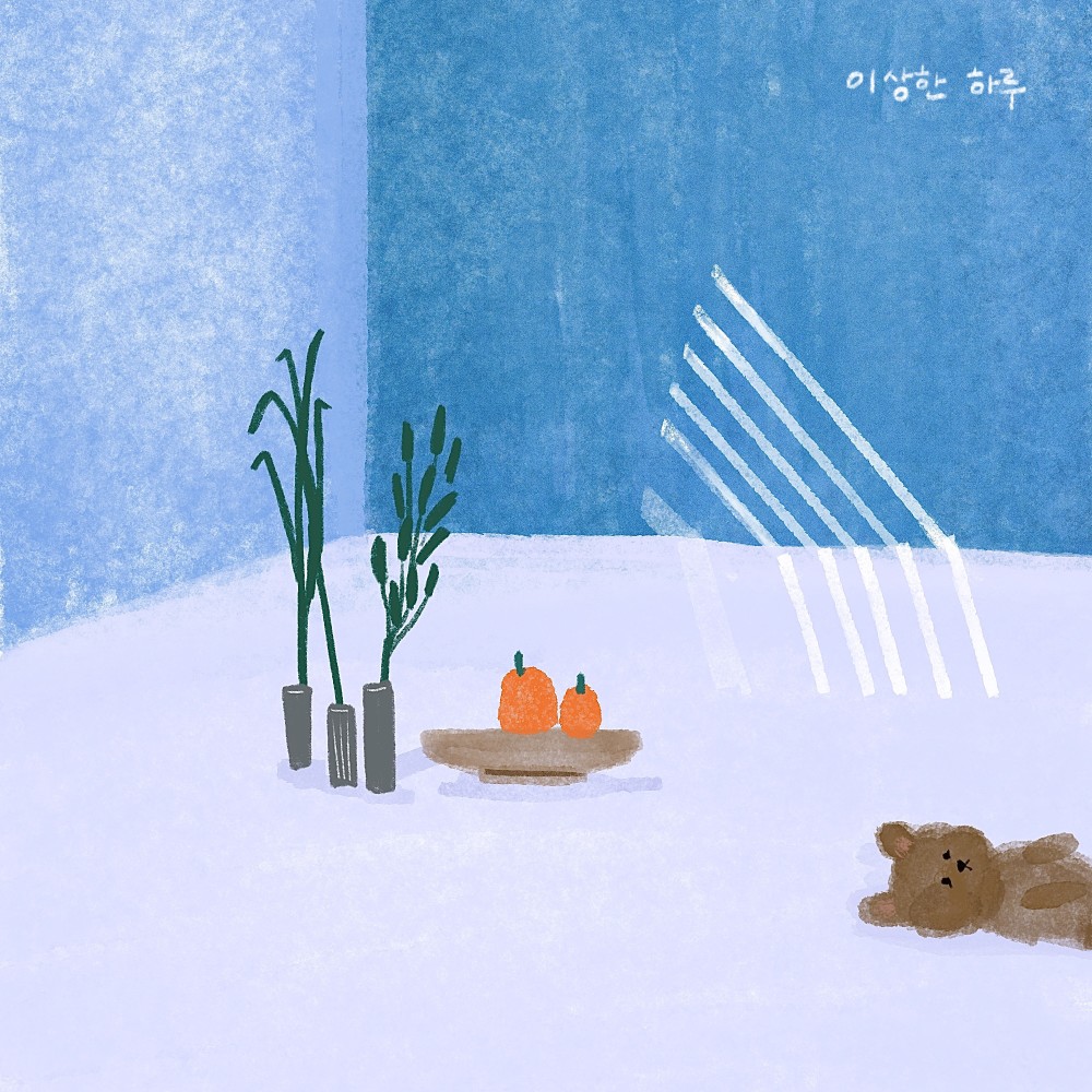 이상한 하루