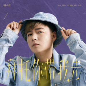Album 拜托你带我走 from 杨小壮