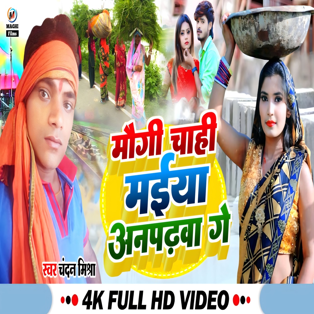 Maugi Chahi Maiya Anpadhwa Ge