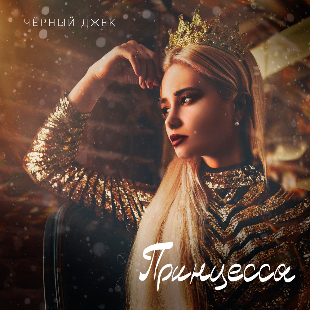 Принцесса (Remix 2019)