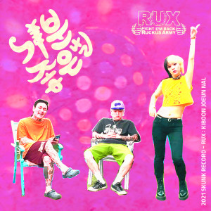 ดาวน์โหลดและฟังเพลง 기분 좋은날 (Feat. 이용원) พร้อมเนื้อเพลงจาก 럭스