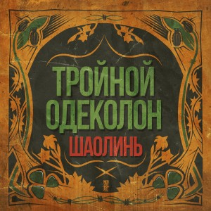 收聽ШаолинЬ的Вороны (Explicit)歌詞歌曲