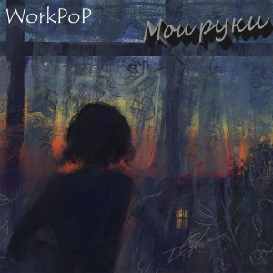 Album Мои руки from 