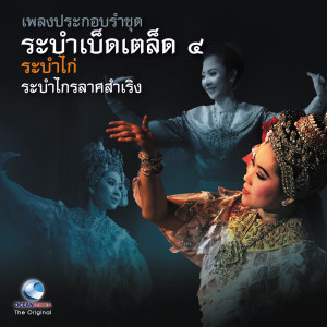 Listen to ระบำม้า song with lyrics from สมาน น้อยนิตย์