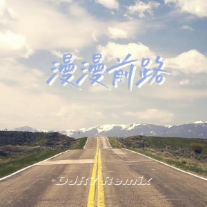 收聽DJR7的漫漫前路 (DJR7)歌詞歌曲