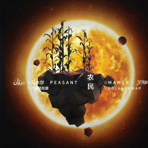 收聽馬木爾的農民7歌詞歌曲