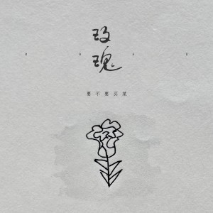Album 玫瑰 from 要不要买菜