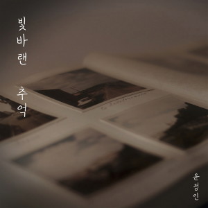 Album 빛바랜 추억 from 윤정인