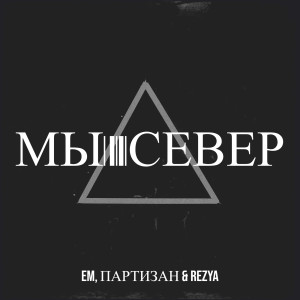 Album Мы север from EM