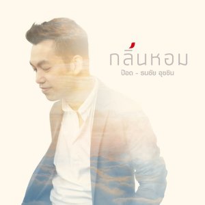 ดาวน์โหลดและฟังเพลง กลิ่นหอม พร้อมเนื้อเพลงจาก ป๊อด ธนชัย อุชชิน