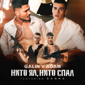 收聽GALIN的Нито ял, нито спал歌詞歌曲