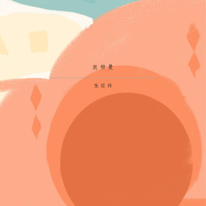Listen to 奧特曼 song with lyrics from 张经纬