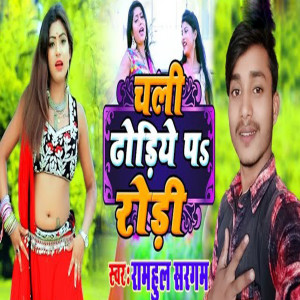 ดาวน์โหลดและฟังเพลง Chali Dhoriye Par Rori พร้อมเนื้อเพลงจาก Rahul Sargam