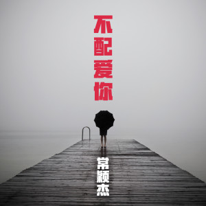 Listen to 不配爱你 song with lyrics from 常颖杰