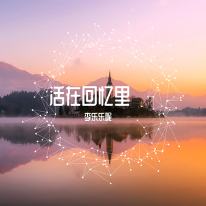 收聽李樂樂呢的活在回憶裏歌詞歌曲