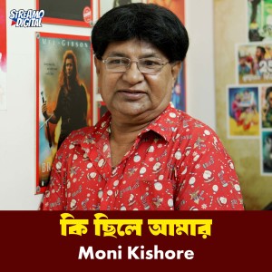 Album Ki Chile Amar from Moni Kishore