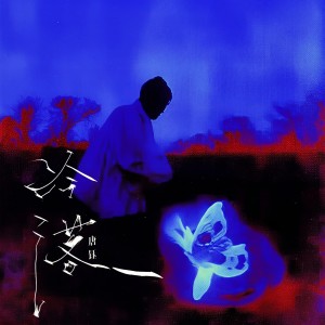Listen to 冷落 song with lyrics from 唐钰