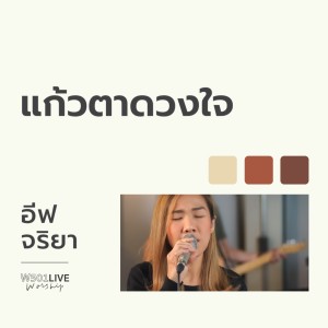 อัลบัม แก้วตาดวงใจ (Live at W501 Live Worship 2022) ศิลปิน W501