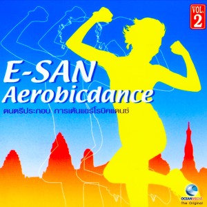 收听Ocean Media的อีสานแอโรบิคแดนซ์, Vol. 3歌词歌曲