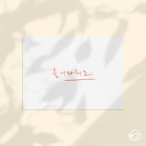 Album 들어봐줘요 from Ra.D