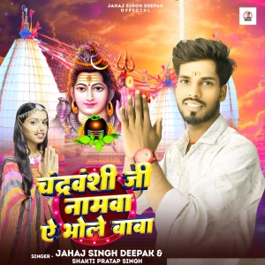 Dengarkan Chandrvanshi ji Namwa E Bhole Baba lagu dari Jahaj Singh Deepak dengan lirik