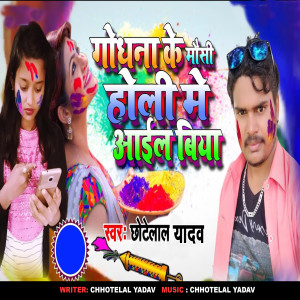 Listen to Godhna Ke Mausi Holi Me Aail Biya song with lyrics from Chhotelal Yadav