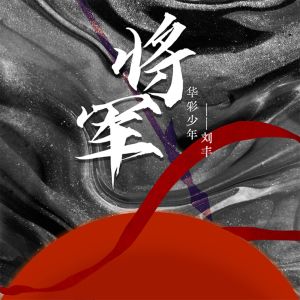 Album 将军 oleh 刘丰