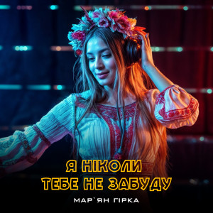 Listen to Я ніколи тебе не забуду song with lyrics from Мар'ян Гірка