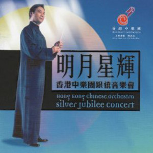收聽香港中樂團的The Silver Jubliee Medley歌詞歌曲