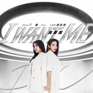 Album I Want Me (feat. Cindy Yen) oleh Della Wu