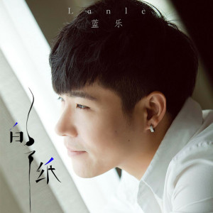 收聽藍樂的白紙歌詞歌曲