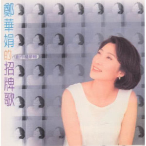 收聽鄭華娟的MEN'S  TALK歌詞歌曲