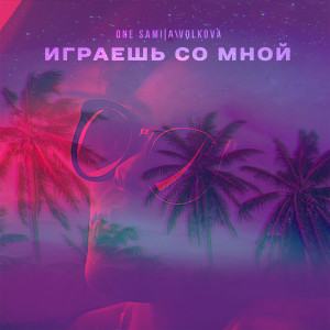 Listen to Играешь со мной (Explicit) song with lyrics from ONE SAMI