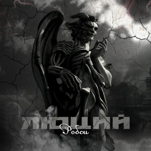 Listen to Люций song with lyrics from Робси