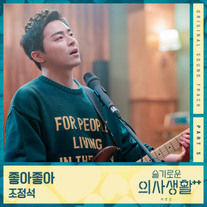 Dengarkan lagu 좋아좋아 nyanyian Jo Jung Suk dengan lirik