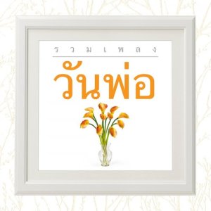 ดาวน์โหลดและฟังเพลง แก้วตาดวงใจ (Re-Mastered) พร้อมเนื้อเพลงจาก รวมศิลปิน (อาร์สยาม CODE ฮิต 1)