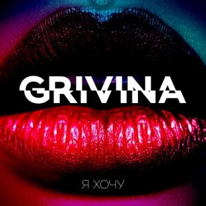收聽Grivina的Ja khochu歌詞歌曲