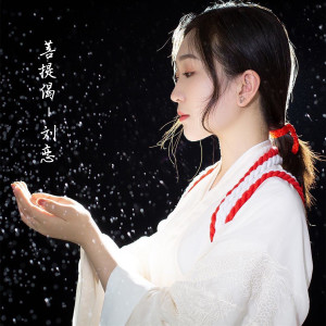 收聽劉戀的菩提偈歌詞歌曲