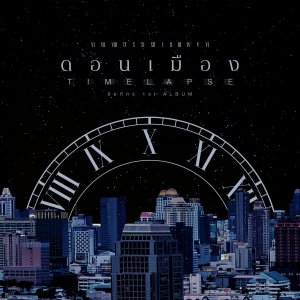 Listen to ดอนเมือง song with lyrics from ชัยภัทร