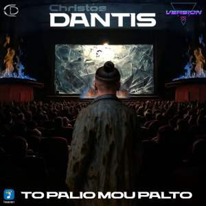 Christos Dantis的专辑To Palio Mou Palto (Version II)