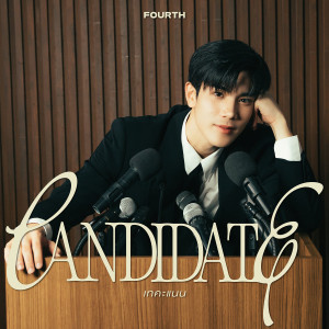 อัลบัม เทคะแนน (CANDIDATE) - Single ศิลปิน FOURTH