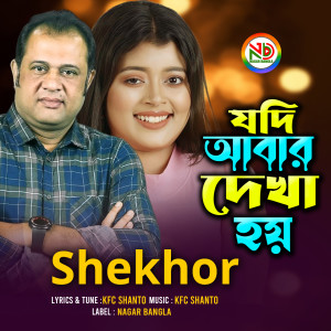 Dengarkan lagu Jodi Abar Dekha Hoy (Explicit) nyanyian Shekhor dengan lirik