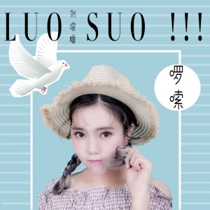 收听刘增瞳的啰嗦 (伴奏)歌词歌曲