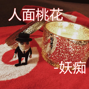 Listen to 人面桃花 song with lyrics from 妖痴