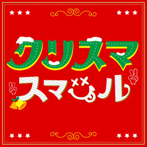 ดาวน์โหลดและฟังเพลง Christmasmile พร้อมเนื้อเพลงจาก Skypeace