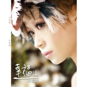 Dengarkan lagu Xing Fu Lun nyanyian 朱紫娆 dengan lirik