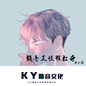 Album 颤音王位谁敢夺 (Explicit) from 杨小恩