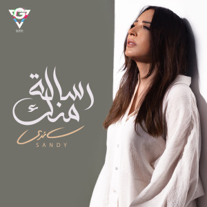 อัลบัม Resala Mennak (Explicit) ศิลปิน Sandy