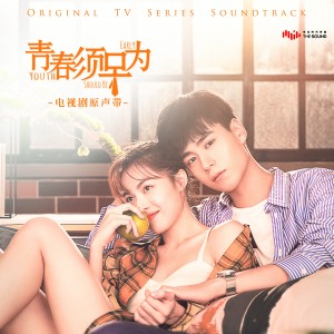 Listen to 青春须早为 (励志版) song with lyrics from 黄子弘凡